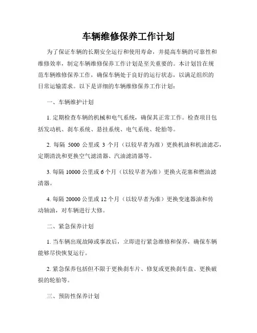 车辆维修保养工作计划