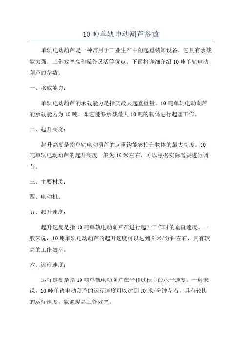 10吨单轨电动葫芦参数