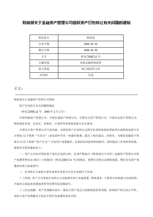 财政部关于金融资产管理公司债权资产打包转让有关问题的通知-财金[2005]12号