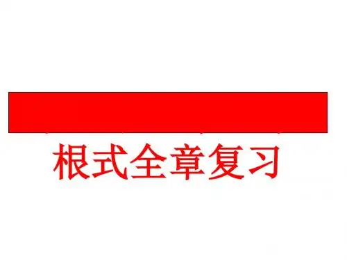 人教版八年级下册数学第十六章_二次根式全章复习【课件】 (共20张ppt)