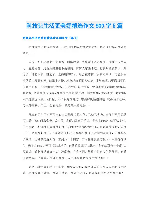 科技让生活更美好精选作文800字5篇