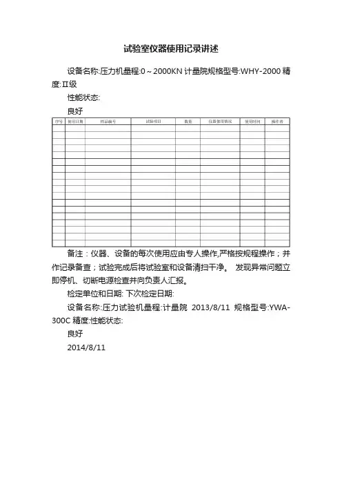 试验室仪器使用记录讲述