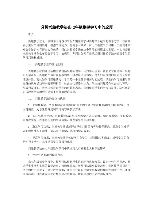 分析兴趣教学法在七年级数学学习中的应用