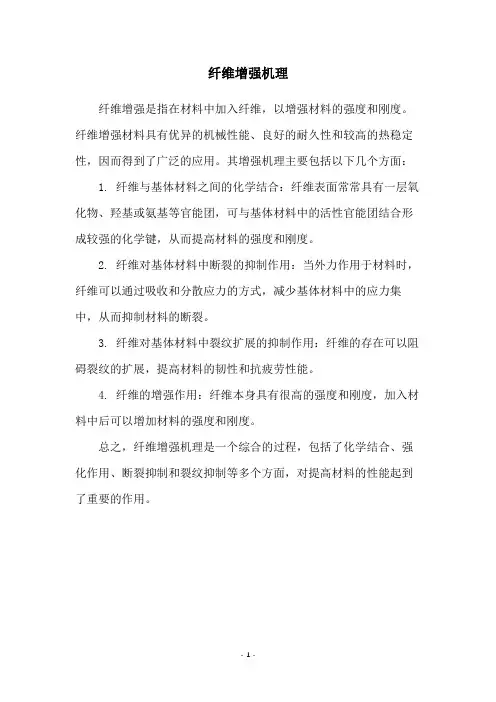 纤维增强机理