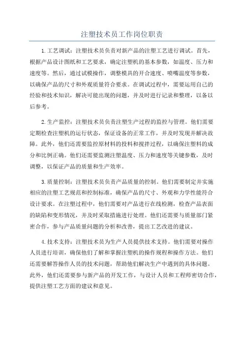 注塑技术员工作岗位职责