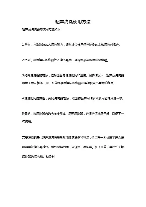 超声清洗使用方法