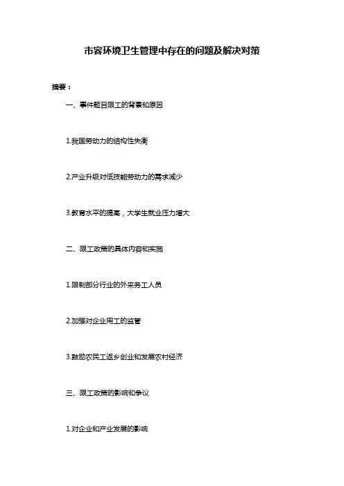 市容环境卫生管理中存在的问题及解决对策