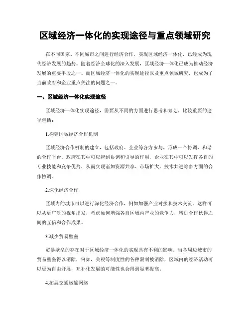 区域经济一体化的实现途径与重点领域研究