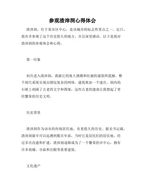 参观渣滓洞心得体会