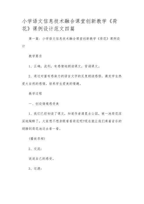 小学语文信息技术融合课堂创新教学《荷花》课例设计范文四篇