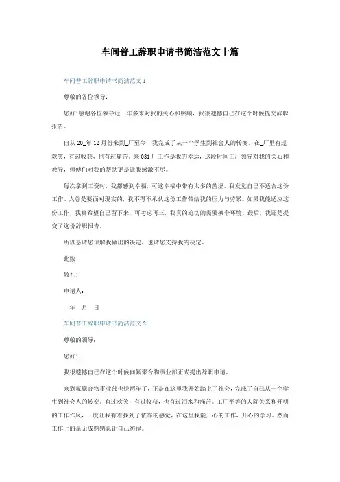 车间普工辞职申请书简洁范文十篇
