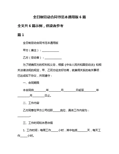 全日制劳动合同书范本通用版6篇