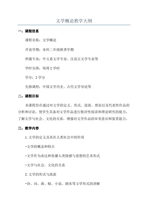 文学概论教学大纲