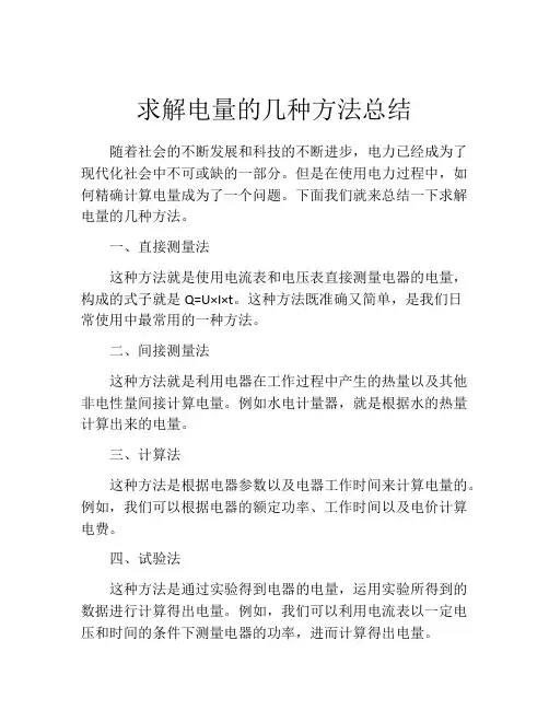 求解电量的几种方法总结