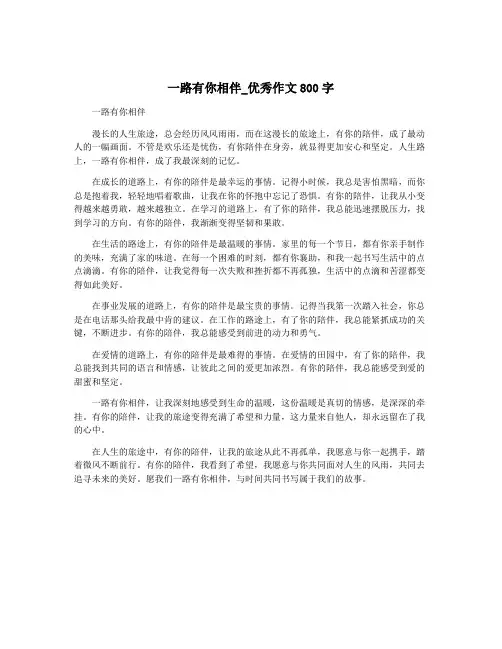 一路有你相伴_优秀作文800字