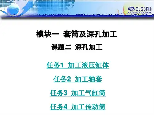 电子课件-《高级车工工艺与技能训练(第二版)》-B01-1196 课题二 深孔加工