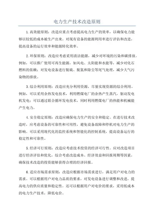 电力生产技术改造原则