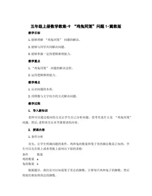 五年级上册数学教案-9 “鸡兔同笼”问题1-冀教版