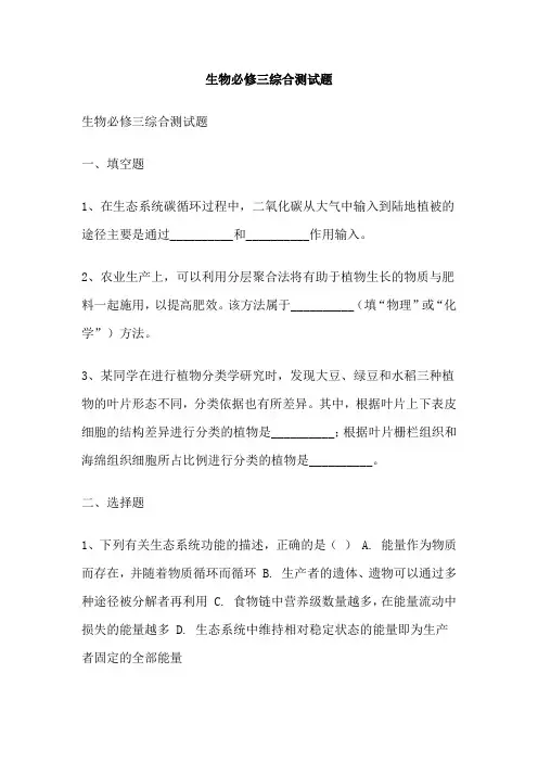 生物必修三综合测试题