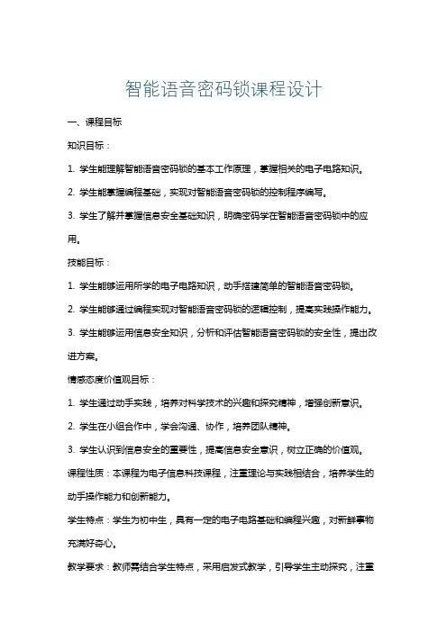智能语音密码锁课程设计