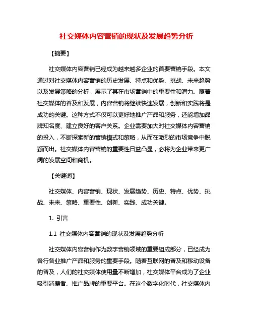 社交媒体内容营销的现状及发展趋势分析