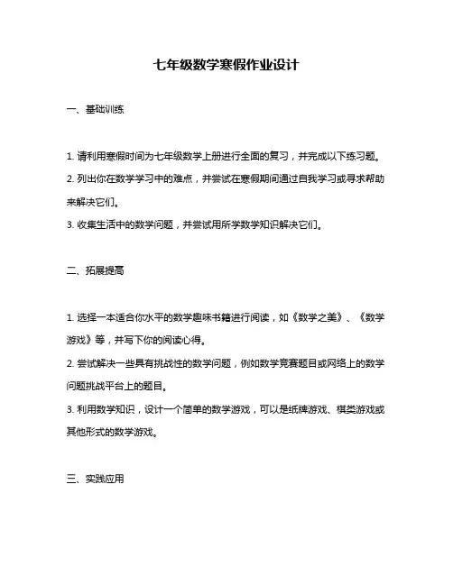七年级数学寒假作业设计
