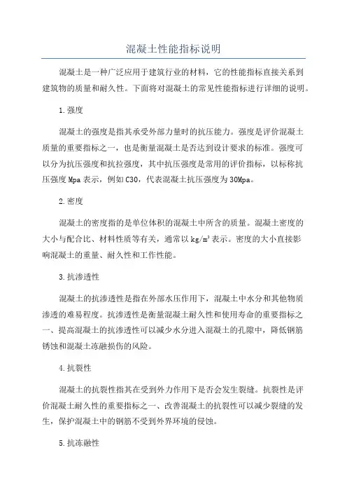 混凝土性能指标说明