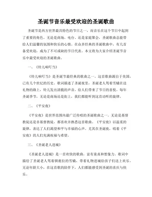 圣诞节音乐最受欢迎的圣诞歌曲