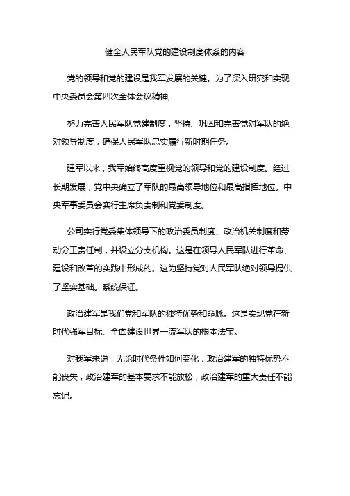 健全人民军队党的建设制度体系的内容