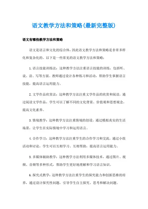 语文教学方法和策略(最新完整版)
