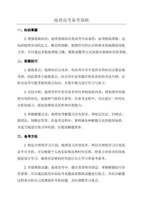 地理高考备考策略