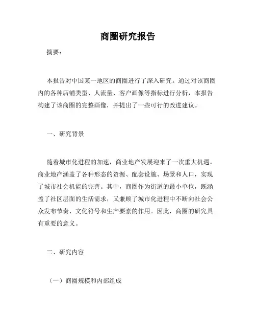 商圈研究报告