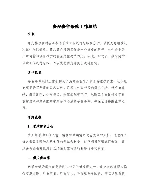 备品备件采购工作总结