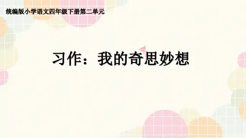 《习作：我的奇思妙想》PPT—人教部编版习作：我的奇思妙想优秀课件1