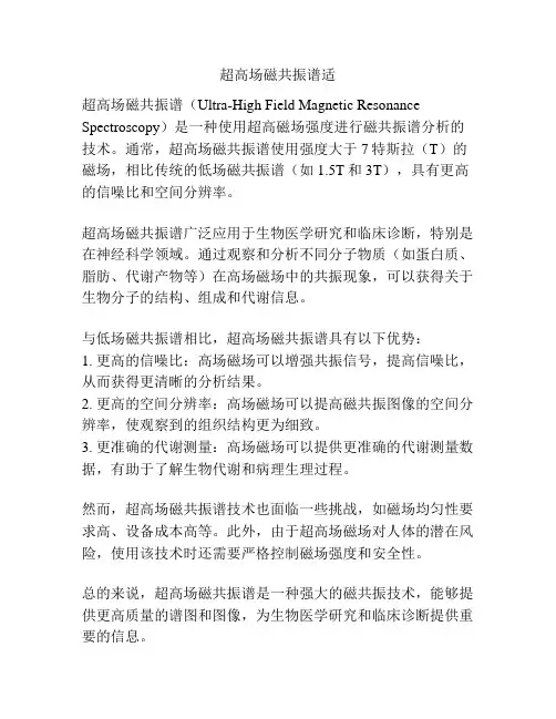 超高场磁共振谱适