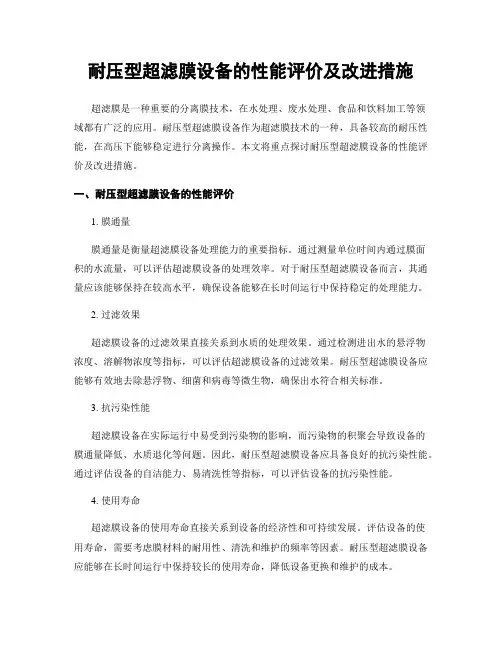 耐压型超滤膜设备的性能评价及改进措施