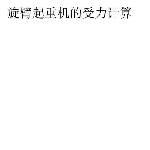 旋臂起重机的受力计算法