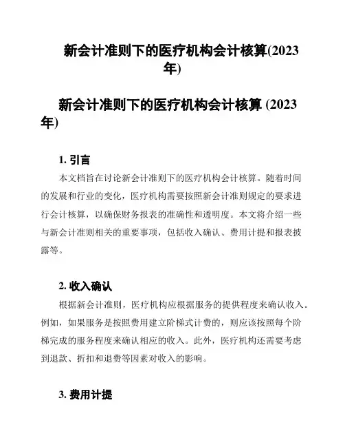 新会计准则下的医疗机构会计核算(2023年)