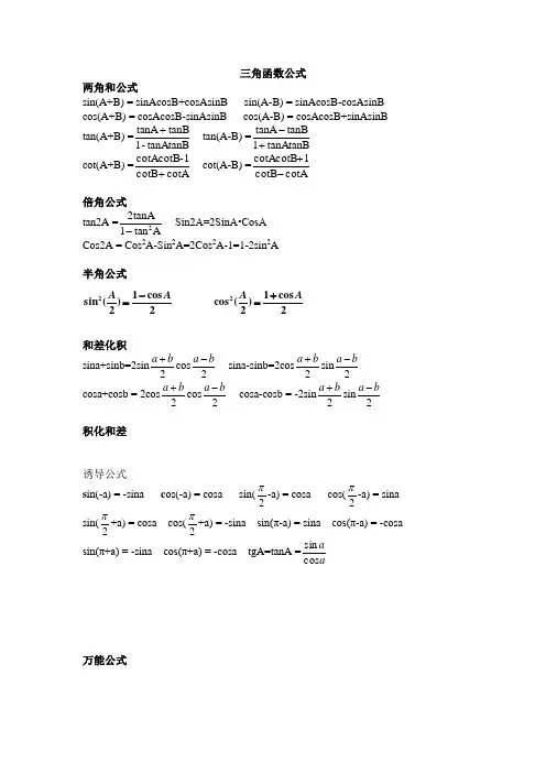 高中数学三角函数-反三角函数公式大全