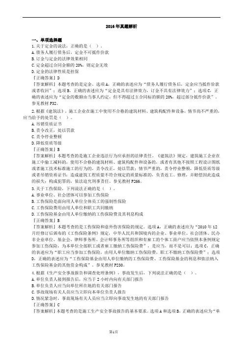 二级建造师2016年法规真题讲义含答案