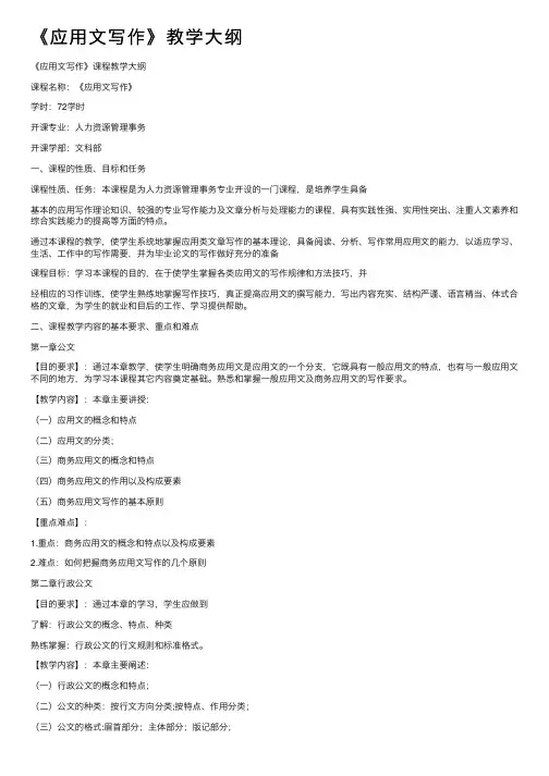 《应用文写作》教学大纲