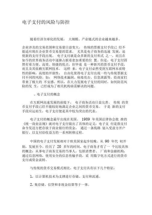 电子支付的风险与防控-精选文档