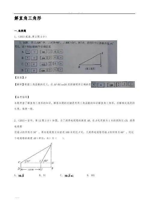 2015年中考数学试卷解析分类汇编(第1期)专题28-解直角三角形