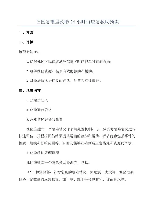 社区急难型救助24小时内应急救助预案