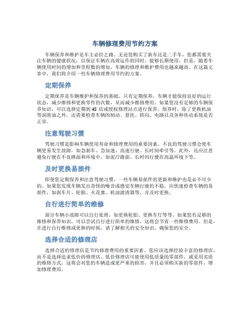 车辆修理费用节约方案