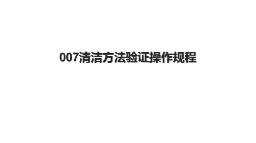 007清洁方法验证操作规程.pptx
