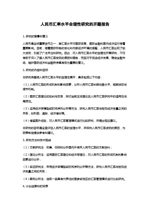 人民币汇率水平合理性研究的开题报告