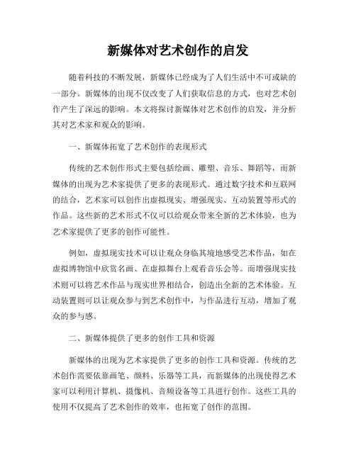 新媒体对艺术创作的启发