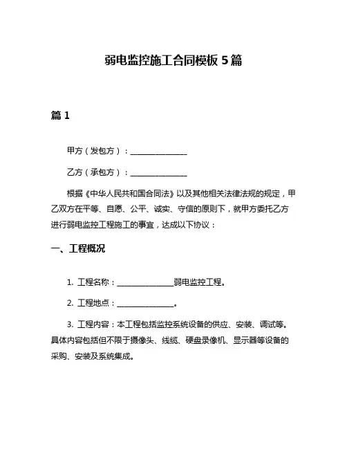 弱电监控施工合同模板5篇