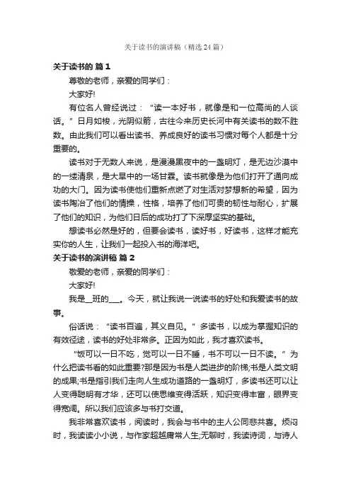 关于读书的演讲稿（精选24篇）